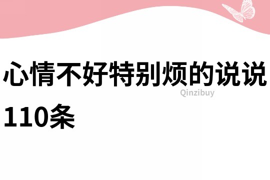 心情不好特別煩的說說110條