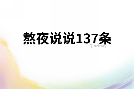熬夜說說137條