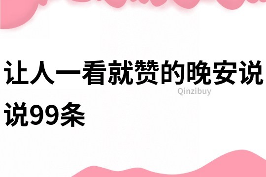 讓人一看就贊的晚安說(shuō)說(shuō)99條