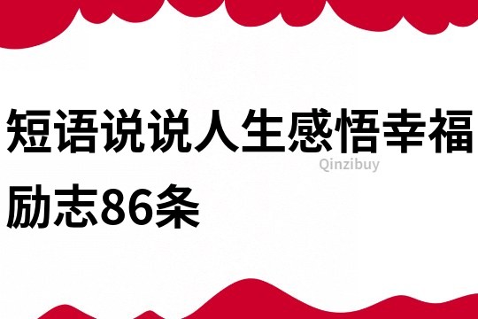 短語說說人生感悟幸福勵志86條