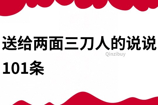送給兩面三刀人的說說101條