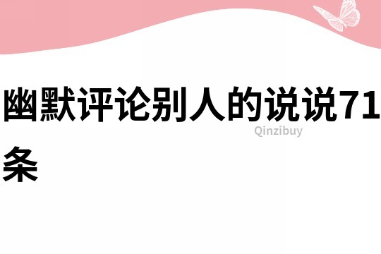 幽默評論別人的說說71條
