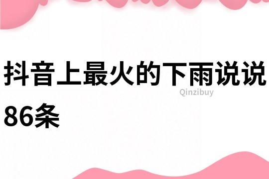 抖音上最火的下雨說說86條