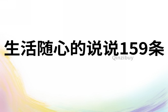 生活隨心的說說159條