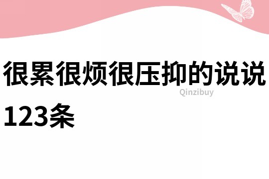很累很煩很壓抑的說說123條