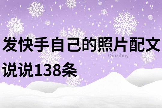 發快手自己的照片配文說說138條