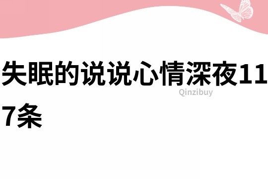 失眠的說說心情深夜117條