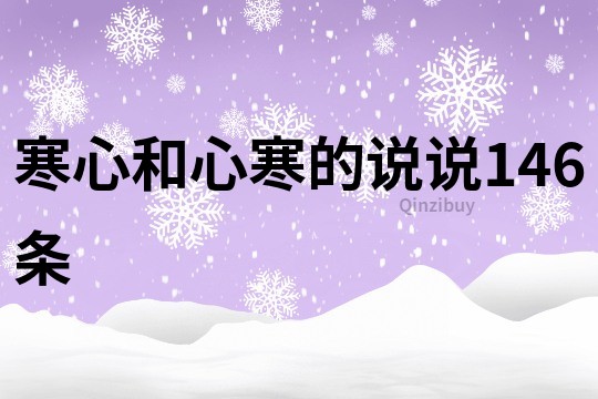 寒心和心寒的說說146條