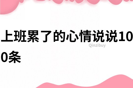 上班累了的心情說說100條