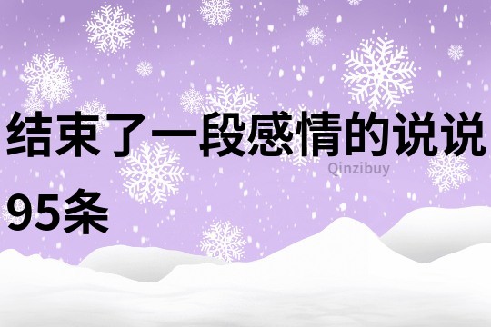 結束了一段感情的說說95條