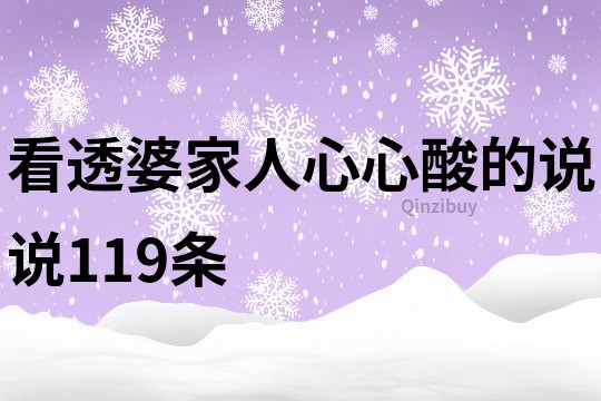 看透婆家人心心酸的說說119條
