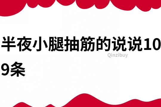 半夜小腿抽筋的說(shuō)說(shuō)109條