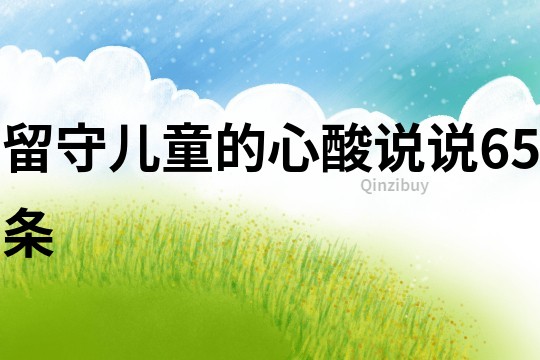 留守兒童的心酸說說65條