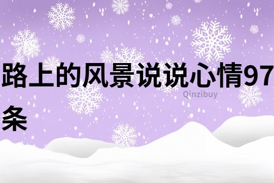 路上的風景說說心情97條