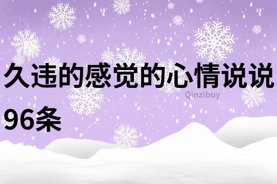久違的感覺的心情說說96條