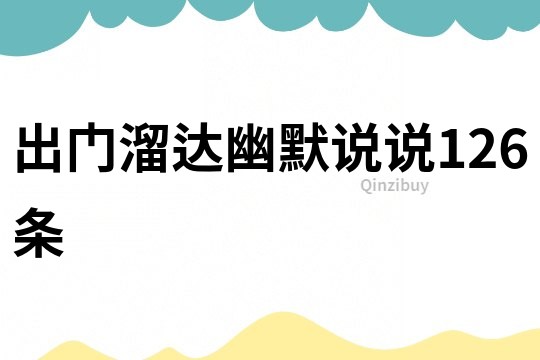 出門溜達(dá)幽默說說126條