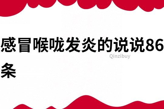 感冒喉嚨發炎的說說86條