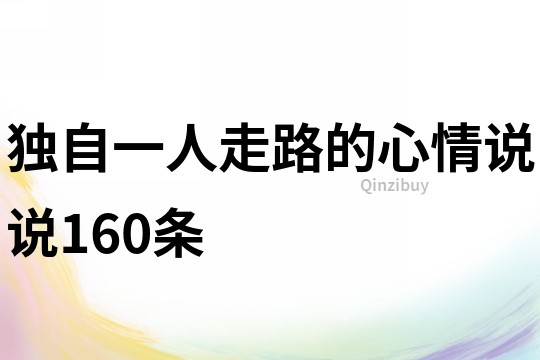獨自一人走路的心情說說160條