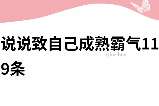 說(shuō)說(shuō)致自己成熟霸氣119條