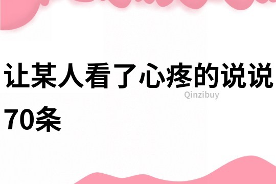 讓某人看了心疼的說說70條