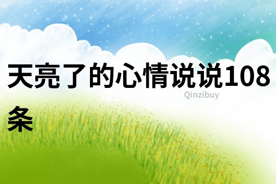 天亮了的心情說(shuō)說(shuō)108條