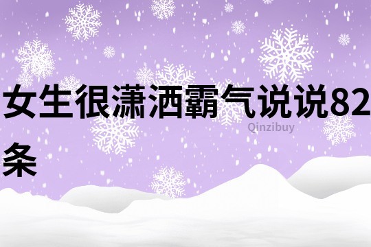 女生很瀟灑霸氣說說82條