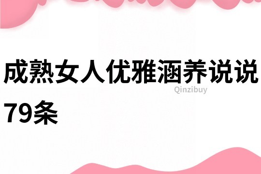成熟女人優(yōu)雅涵養(yǎng)說說79條