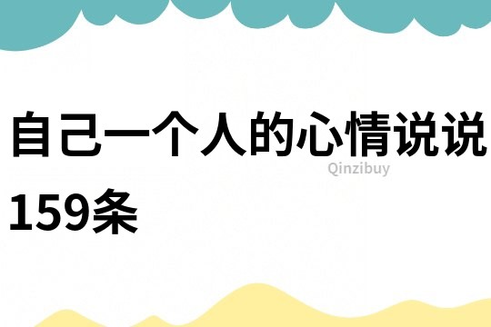自己一個人的心情說說159條