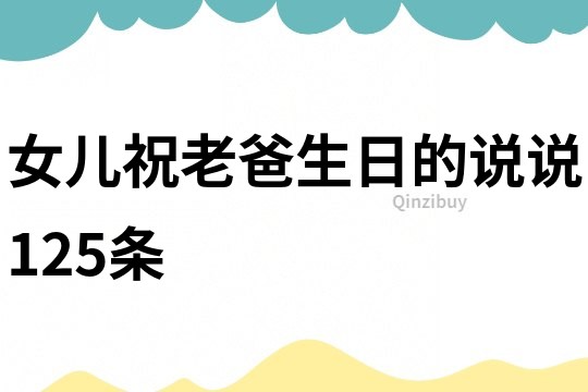 女兒祝老爸生日的說說125條