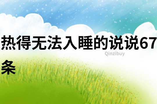 熱得無法入睡的說說67條
