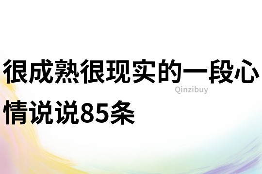 很成熟很現實的一段心情說說85條