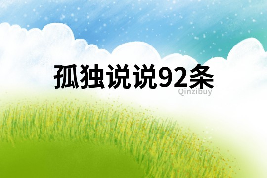 孤獨說說92條