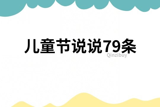 兒童節說說79條