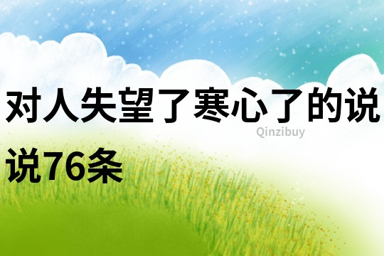 對人失望了,寒心了的說說76條
