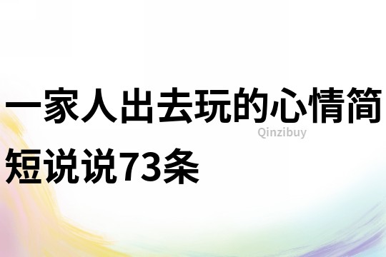 一家人出去玩的心情簡短說說73條