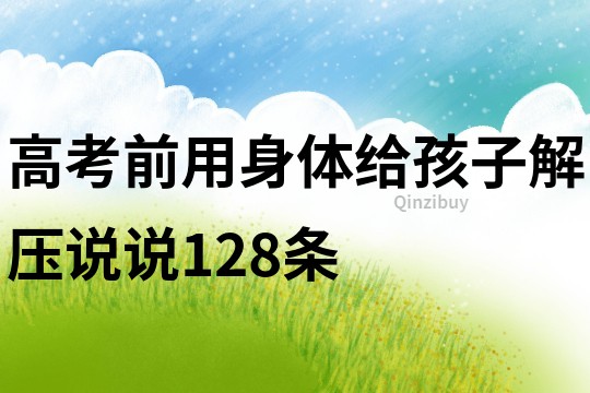 高考前用身體給孩子解壓說說128條