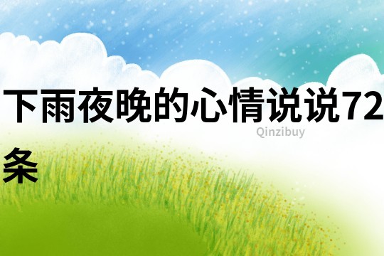 下雨夜晚的心情說說72條
