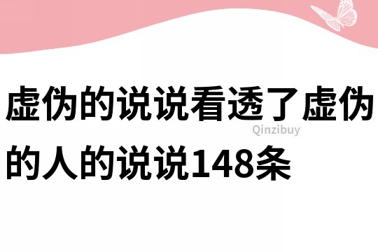 虛偽的說說看透了虛偽的人的說說148條