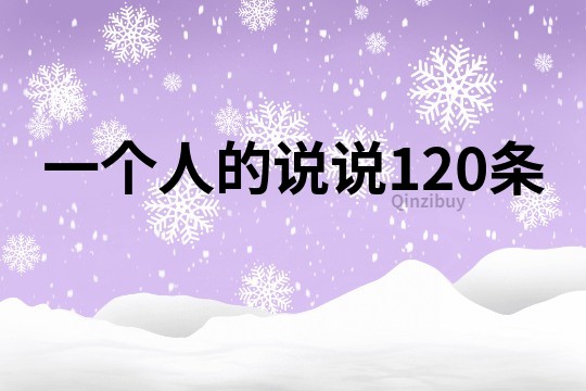 一個人的說說120條