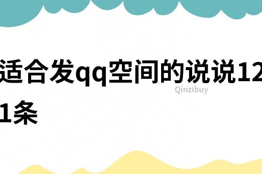 適合發qq空間的說說121條