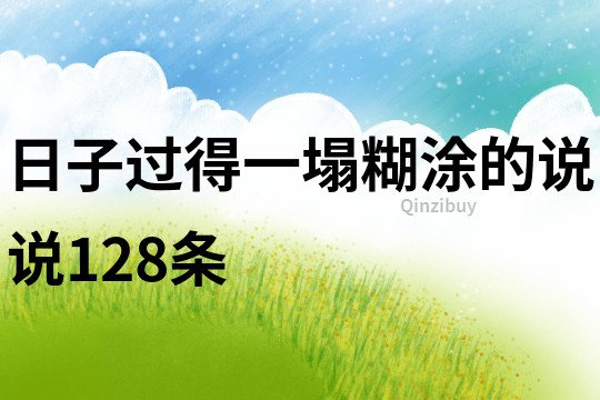 日子過得一塌糊涂的說說128條