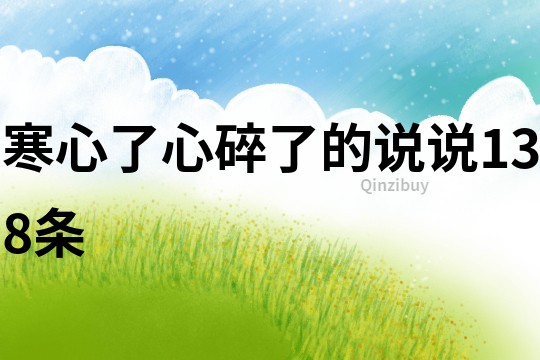 寒心了心碎了的說說138條