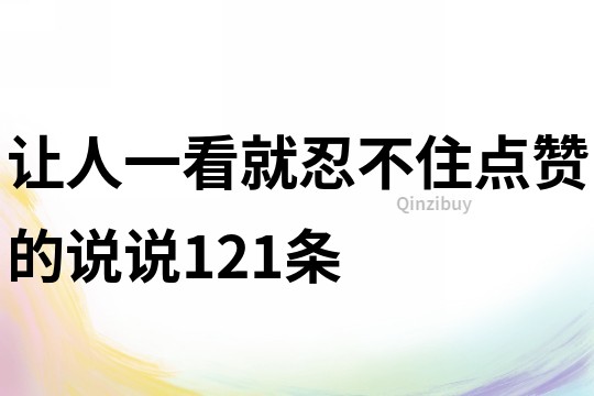 讓人一看就忍不住點贊的說說121條