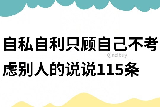 自私自利只顧自己不考慮別人的說說115條