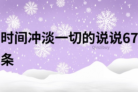 時(shí)間沖淡一切的說說67條