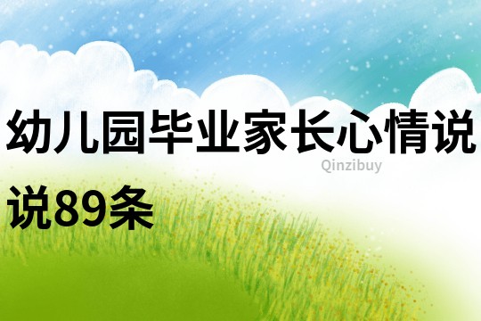 幼兒園畢業家長心情說說89條