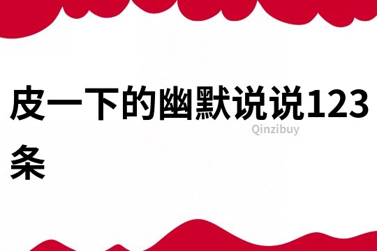 皮一下的幽默說說123條