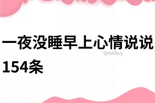 一夜沒睡早上心情說說154條