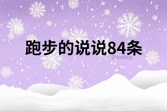 跑步的說說84條