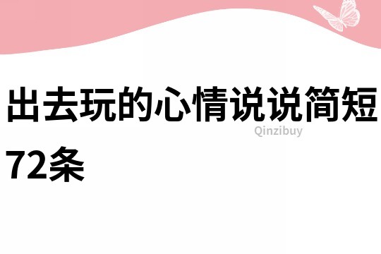 出去玩的心情說說簡短72條